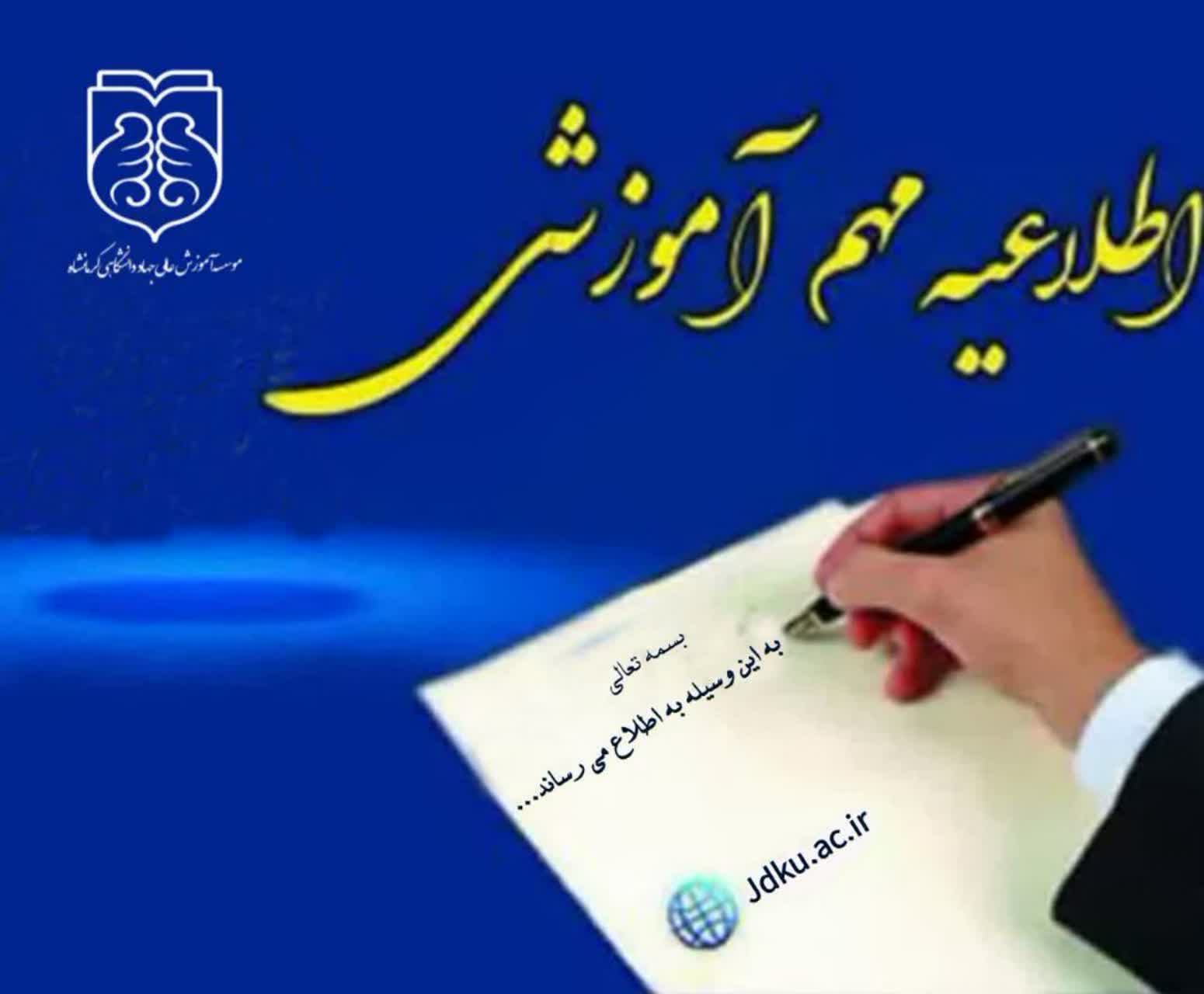 ثبت نام پذیرفته شدگان نهایی کارشناسی ارشدسال ۱۴۰۵ با آزمون و استعداد درخشان موسسه آموزش عالی جهاد دانشگاهی 