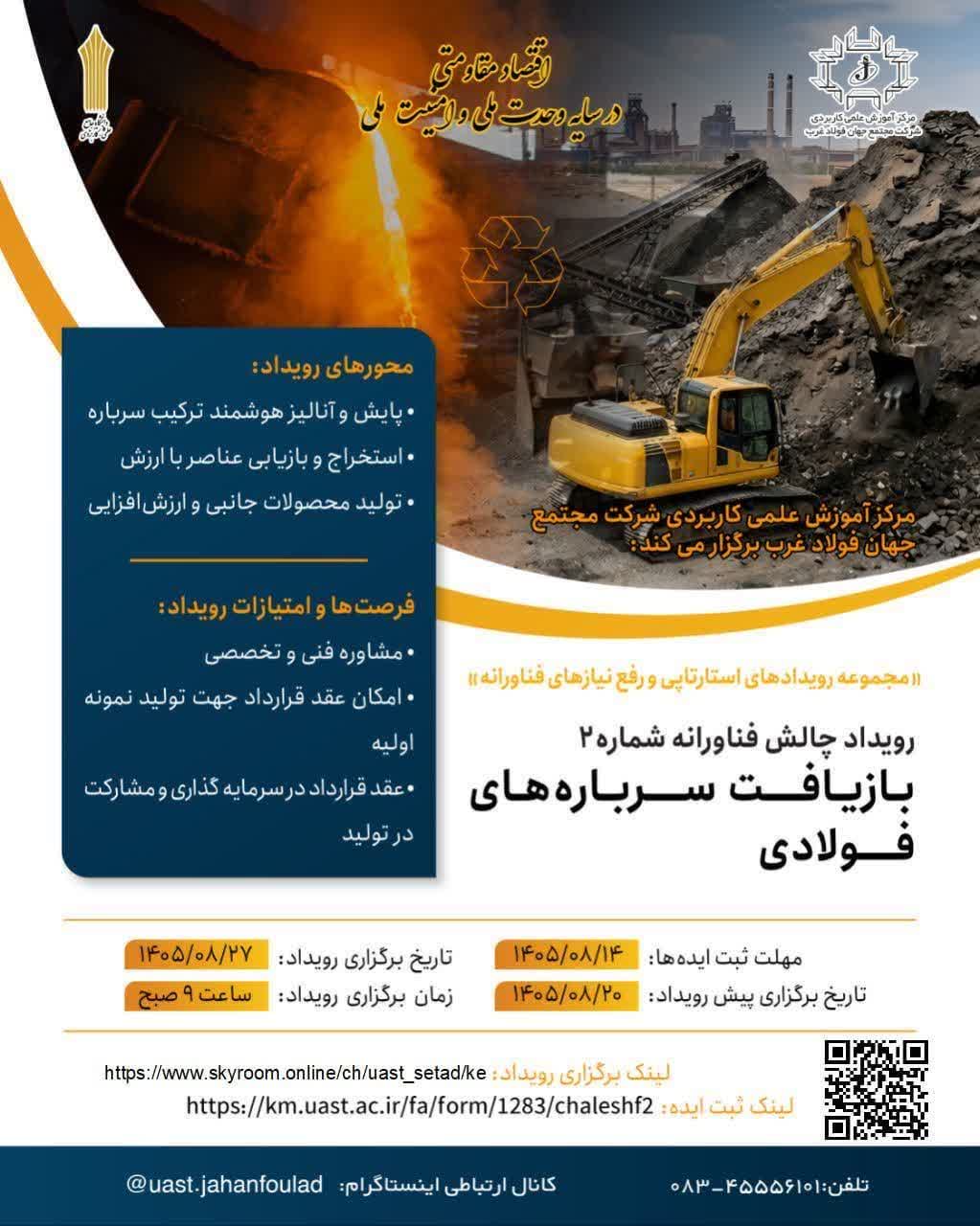 مرکز آموزش علمی کاربردی شرکت مجتمع جهان فولاد غرب برگزار می کند: